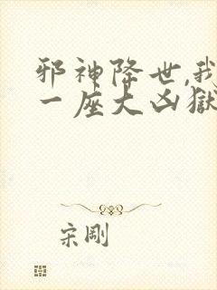 邪神降世,我有一座大凶狱动漫