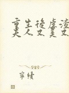 重生后虐渣,霍夫人又美又飒