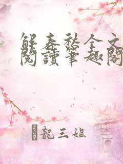 解春愁全文免费阅读笔趣阁