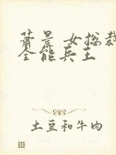 萧晨 女总裁的全能兵王