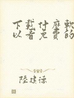 下载什么软件可以看免费的动漫