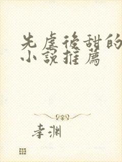 先虐后甜的古言小说推荐