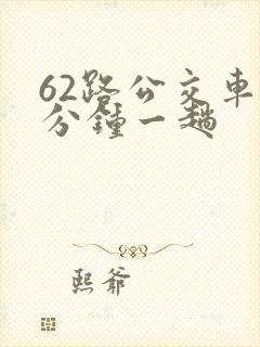 62路公交车几分钟一趟