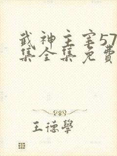 武神主宰575集全集免费观看软件