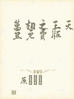 万相之王天蚕土豆免费版