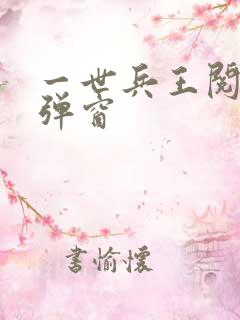 一世兵王阅读无弹窗