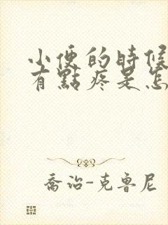 小便的时候尿道有点疼是怎么回事