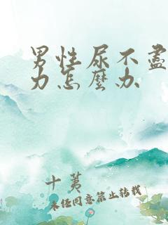 男性尿不尽尿无力怎么办