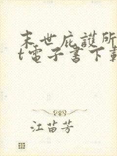 末世庇护所txt电子书下载