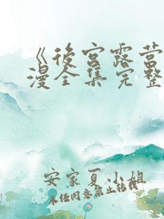 《后宫露营》动漫全集完整免费观看