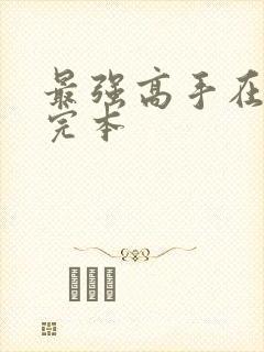 最强高手在都市完本