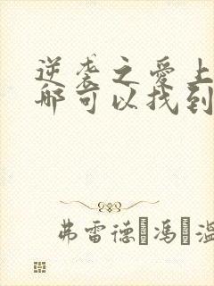 逆袭之爱上情敌哪可以找到