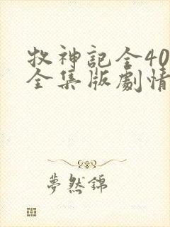 牧神记全40集全集版剧情简介