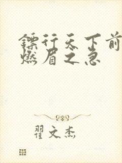 镖行天下前传之燃眉之急