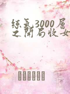 练气3000层之开局收女帝徒弟短剧女帝演员