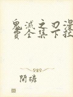 鬼灭之刃漫画免费全集下拉式漫画