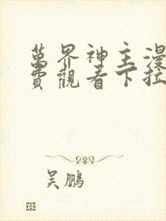 万界神主漫画免费观看下拉式六漫画