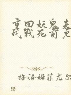 重回妖鬼夫君为我战死前免费阅读全文