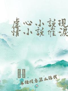 虐心小说现代言情小说催泪