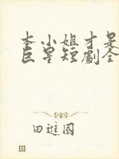 本小姐才是神秘巨星短剧全集免费观看