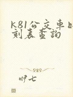 k81公交车时刻表查询