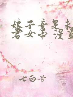 娘子竟是未来暴君女帝 漫画