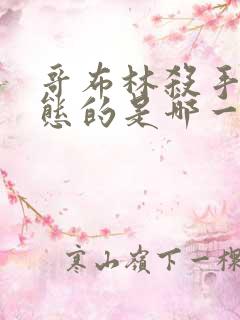 哥布林杀手最变态的是哪一集啊