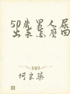 50岁男人尿不出来怎么回事