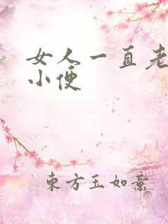 女人一直老是想小便