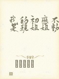 我的初恋不可能是亲姐姐动漫插曲