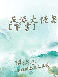 反派大佬是我娃[穿书]