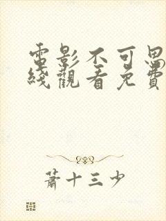 电影不可思议在线观看免费完整版