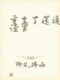 重生了还逼我当渣男