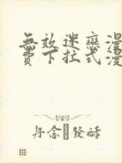 无效迷恋漫画免费下拉式漫画星球