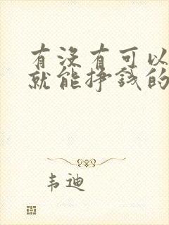 有没有可以在家就能挣钱的活