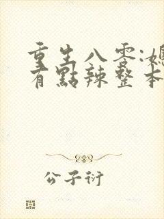 重生八零:媳妇有点辣整本免费