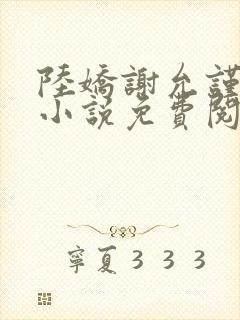 陆娇谢允谨穿越小说免费阅读