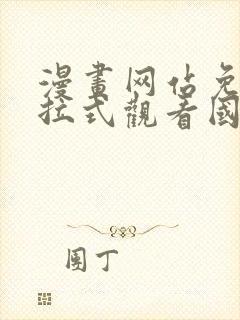 漫画网站免费下拉式观看国漫