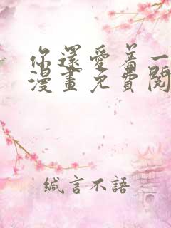 你还爱着一个他漫画免费阅读