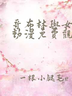 哥布林与女武士动漫免费观看