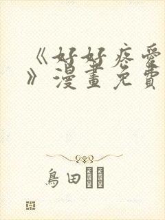 《好好疼爱里面》漫画免费观看