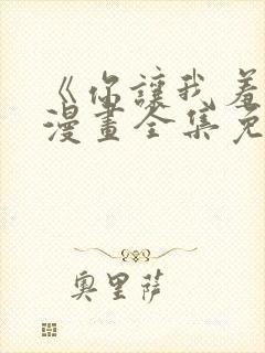 《你让我羞耻》漫画全集免费阅读