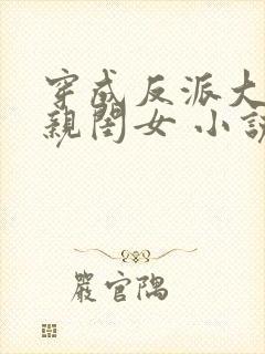 穿成反派大佬的亲闺女 小说