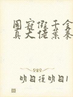 团宠假千金她是真大佬叶蓁