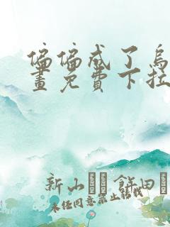 偏偏成了乌鸦漫画免费下拉式漫画