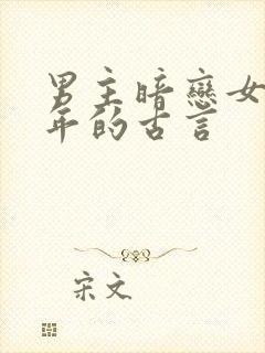 男主暗恋女主多年的古言