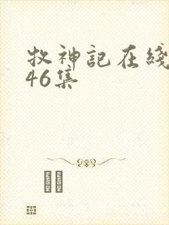 牧神记在线观看46集