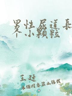 男性尿道长了几个小颗粒