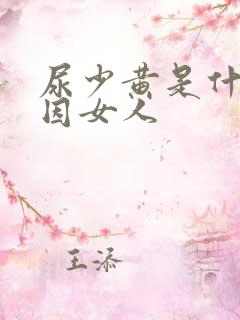 尿少黄是什么原因女人