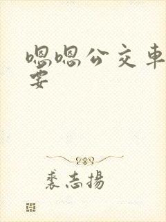 嗯嗯公交车上不要